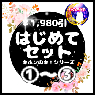 【¥1,980引】ゆめ乃算命学はじめてセット レベル１～２