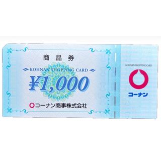 コーナン 商品券 1,000円 1枚　1000円　株主優待(その他)