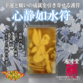 【心静如水符】ストレス軽減 心の解放 感情の浄化 精神の安定 お守り 祈祷符