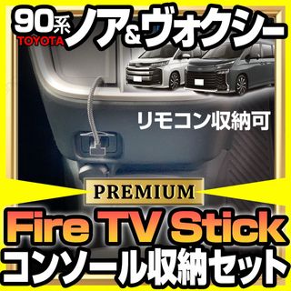 90系 NOAH VOXY Fire TV Stick 収納ボックス配線セット(車内アクセサリ)