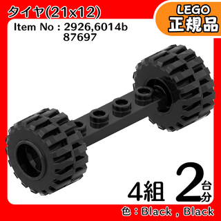LEGO 黒車軸＆タイヤ(21x12)＆黒ホイール 2台分4組／新品,正規品