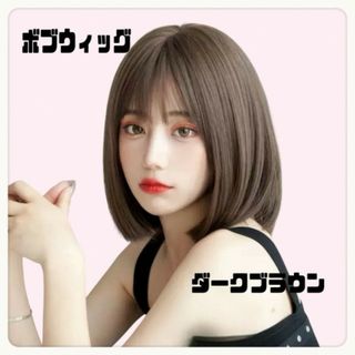 ストレートボブウイッグ　ダークブラウン　かつら　医療用　コスプレ　小顔nk-07