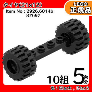 LEGO 黒車軸＆タイヤ(21x12)＆黒ホイール 5台分10組／新品,正規品