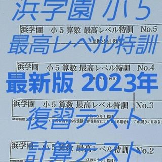 浜学園　小５　2023年　最高レベル特訓　算数　復習テスト　計算テスト　セット(語学/参考書)