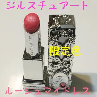 ジルスチュアート(JILLSTUART)の【美品】【ジルスチュアート】ルージュマイドレス【限定色】(口紅)