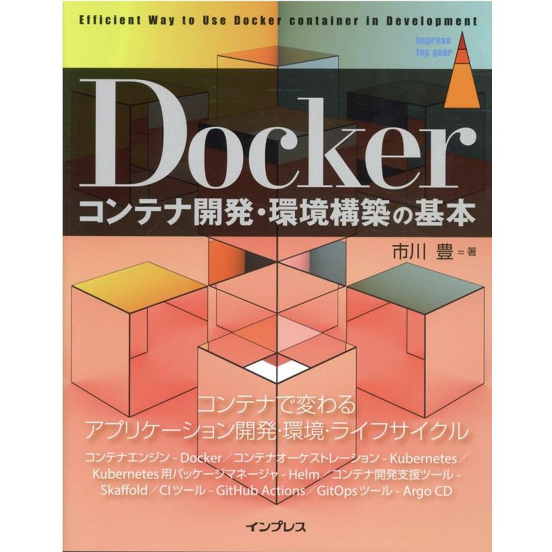 Ｄｏｃｋｅｒコンテナ開発・環境構築の基本/インプレス/市川豊（単行本（ソフトカバー）） エンタメ/ホビーの本(コンピュータ/IT)の商品写真
