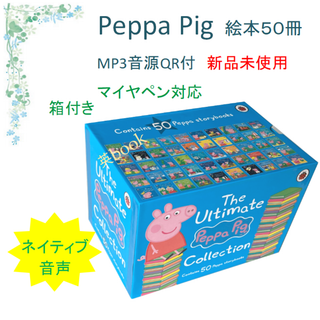 新品 Peppa Pig 絵本 ペッパピッグ 50冊　青箱　音源付マイヤペン対応