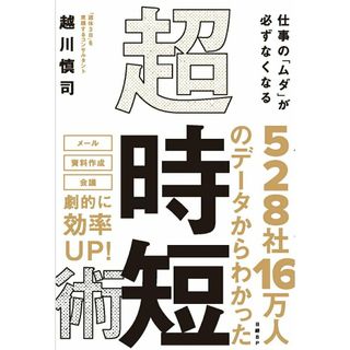 仕事の「ムダ」が必ずなくなる超・時短術/日経ＢＰ/越川慎司（単行本）(ビジネス/経済)