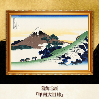 葛飾北斎『甲州犬目峠』複製画 【額入り】
