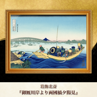葛飾北斎『御厩川岸より両國橋夕陽見』複製画 【額入り】