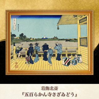 葛飾北斎『五百らかん寺さざゐどう』複製画 【額入り】