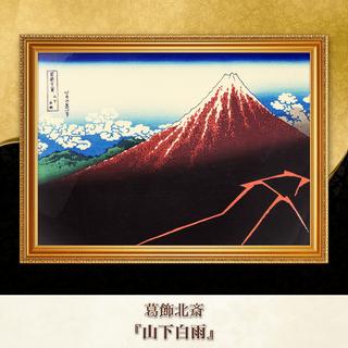 葛飾北斎『山下白雨』複製画 【額入り】