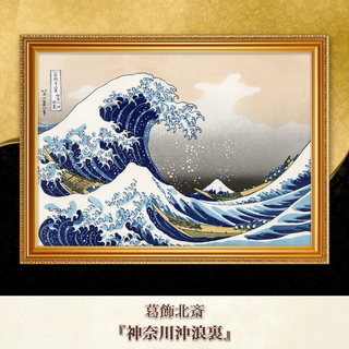 葛飾北斎『神奈川沖浪裏』複製画 【額入り】