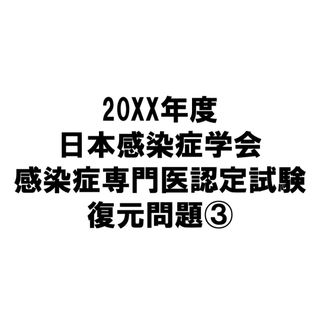 感染症専門医試験　復元問題③