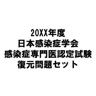 感染症専門医試験　復元問題セット