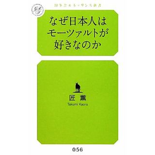 なぜ日本人はモーツァルトが好きなのか 幻冬舎ルネッサンス新書／匠薫【著】(アート/エンタメ)