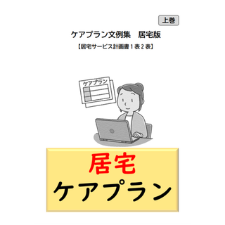 （居宅版 上巻）居宅サービス計画書1表　2表文例