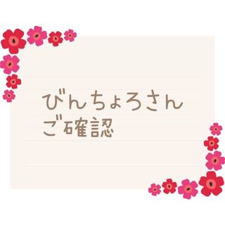 びんちょろさん　ご確認専用(車外アクセサリ)