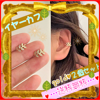 イヤーカフ　リーフ　ゴールド　２個セット 新品　お洒落　可愛い　葉　イヤリング