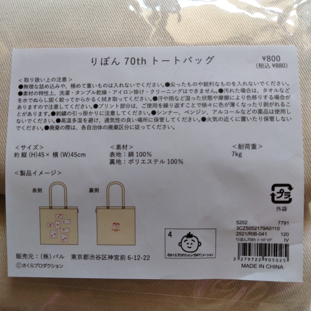 ちびまる子ちゃん　トートバッグ　りぼん70th エンタメ/ホビーのおもちゃ/ぬいぐるみ(キャラクターグッズ)の商品写真