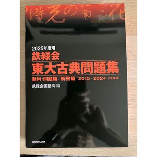 鉄緑会 東大古典問題集 2025年度用 2巻セット