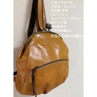 ❤️LILY日本製上質な牛革がま口リュック人気のキャメル！大玉口金使用感あり(ショルダーバッグ)