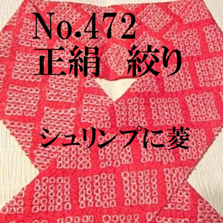 No.472♪正絹絞り半襟♪シュリンプピンク菱柄総絞り♪解き反♪ハンドメイド半衿