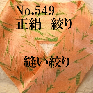 No.549♪正絹絞り半襟♪光沢オレンジに緑の縫い絞り♪解き反♪ハンドメイド半衿