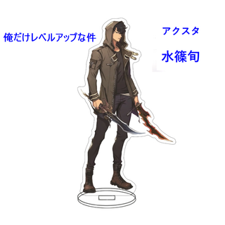 【新品】俺だけレベルアップな件　水篠旬　アクスタ