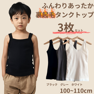 まとめ売り 裏起毛 タンクトップ キッズ トップス インナー 防寒 極暖
