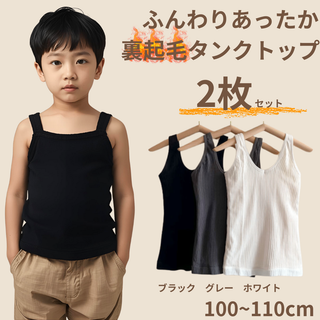 まとめ売り　裏起毛　タンクトップ　キッズ用　子供服　インナー