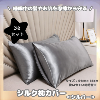 【シルバー/2枚セット】シルク 枕カバーシルク 摩擦軽減 美髪 ピローケース
