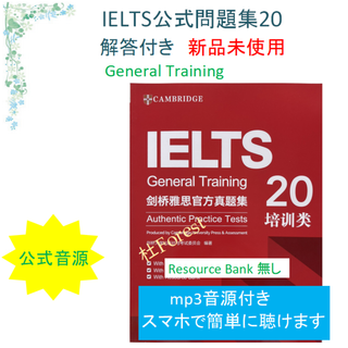 新品 IELTS General Training 公式問題集 20 音源付