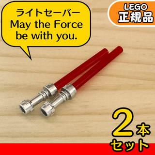 LEGO スターウォーズ ライトセーバー 赤 2本セット／新品,ミニフィグ用