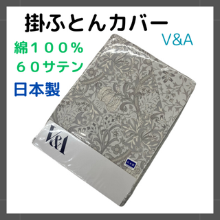 １３.　 掛ふとんカバー　V&A　綿１００％　60サテン　日本製　モリス　GY