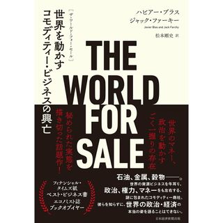 THE WORLD FOR SALE 世界を動かすコモディティー・ビジネスの興亡/日経BP/ハビアー・ブラス(単行本)