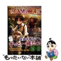 【中古】 祖父母をたずねて家出兄弟二人旅 2/TOブックス/泉きよらか