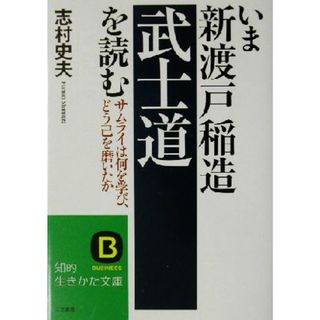 いま新渡戸稲造「武士道」を読む サムライは何を学び、どう己を磨いたか 知的生きかた文庫／志村史夫(著者)(人文/社会)