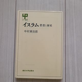 イスラム 思想と歴史 中村廣治郎
