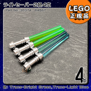 レゴ(Lego)のLEGO スターウォーズ ライトセーバー 4本(青2,緑2)セット／新品(知育玩具)