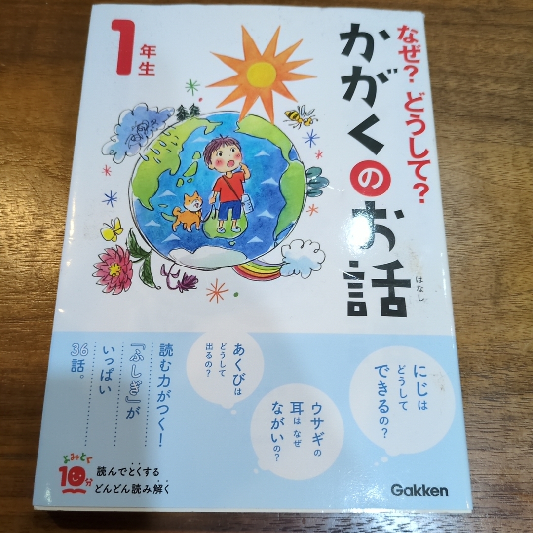 なぜ？どうして？かがくのお話１年生 エンタメ/ホビーの本(絵本/児童書)の商品写真