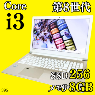 ダイナブック(dynabook)の第8世代✨️爆速SSD/オフィス/カメラ付きノートパソコン/DVD/ダイナブック(ノートPC)