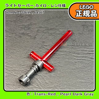 レゴ(Lego)のLEGO スターウォーズ カイロ・レン ライトセーバー／新品,ミニフィグ用(キャラクターグッズ)