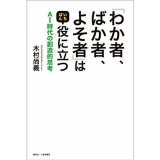 「わか者、ばか者、よそ者」はいちばん役に立つ AI時代の創造的思考/木村尚義