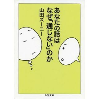 あなたの話はなぜ「通じない」のか/筑摩書房/山田ズ-ニ-(文庫)