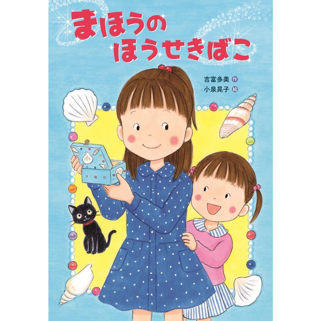 まほうのほうせきばこ/金の星社/吉富多美（単行本） エンタメ/ホビーの本(絵本/児童書)の商品写真