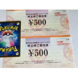 【5月】吉野家　株主優待券　500円×2枚　ポケモンカード