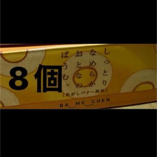 コストコ(コストコ)の★しっとりなめらかおとなのばうむ★焦がしバター★8個★バウムクーヘン★コストコ★(菓子/デザート)