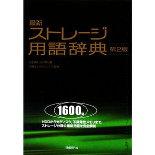 最新ストレージ用語辞典／ＩＤＥＭＡ　ＪＡＰＡＮ（日本ＨＤＤ協会）【編】，日経エレクトロニクス【監修】(科学/技術)