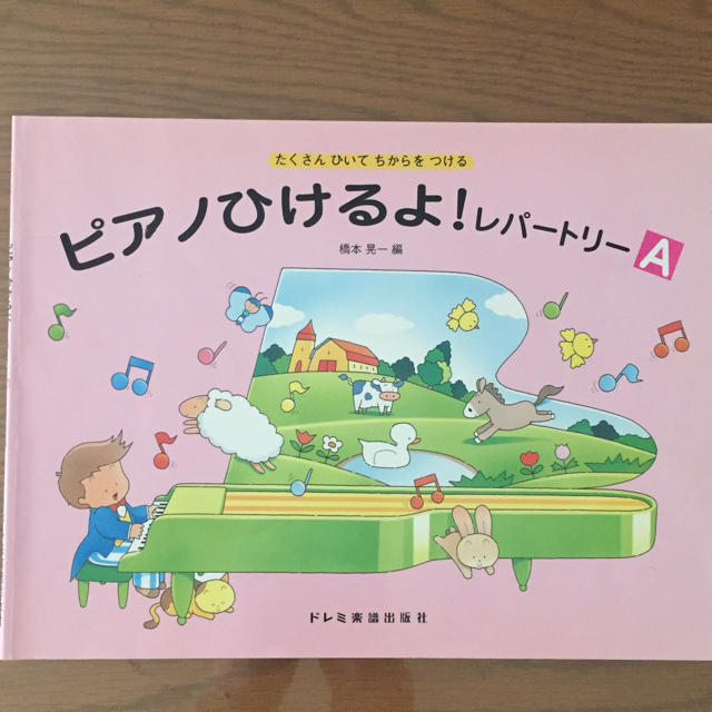 ピアノひけるよ レパートリーA 楽器のスコア/楽譜(童謡/子どもの歌)の商品写真